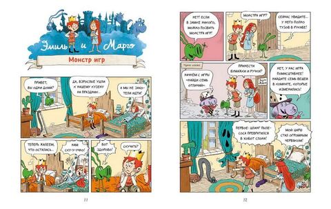 Эмиль и Марго. Монстры в игре. Книга 11. Энн Дидье и Оливье Мэллер