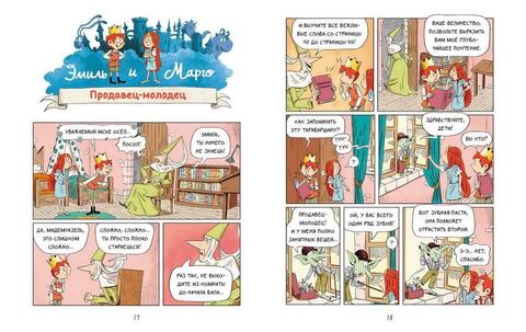 Эмиль и Марго. Монстры в игре. Книга 11. Энн Дидье и Оливье Мэллер