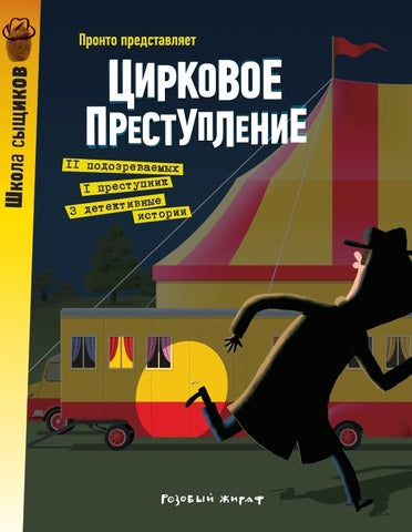 Цирковое преступление. Пронто