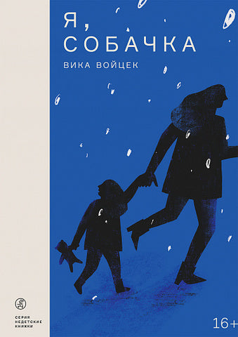 Я, Собачка. Вика Войцек