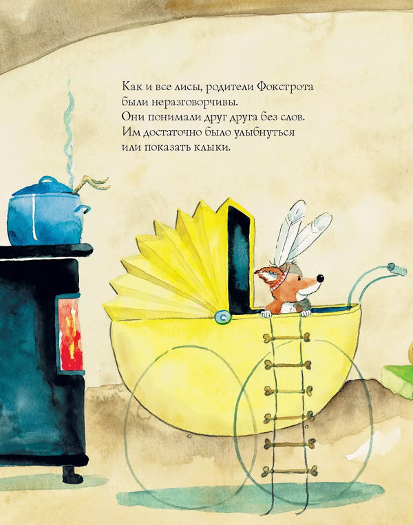 Лисенок Фокстрот. Гельме Гейне