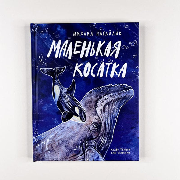 Маленькая косатка. Михаил Нагайлик