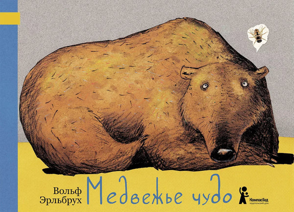 Медвежье чудо, Вольф Эрльбрух