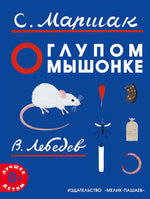 О глупом мышонке. Самуил Маршак