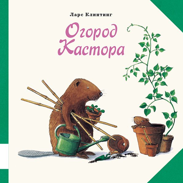 Огород Кастора. Ларс Клинтинг