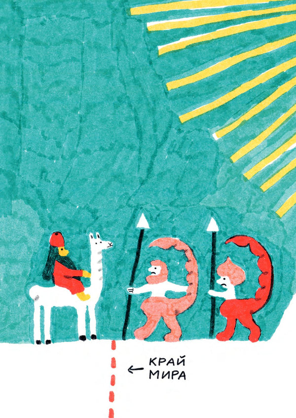 Гильгамеш. Путешествие на край света