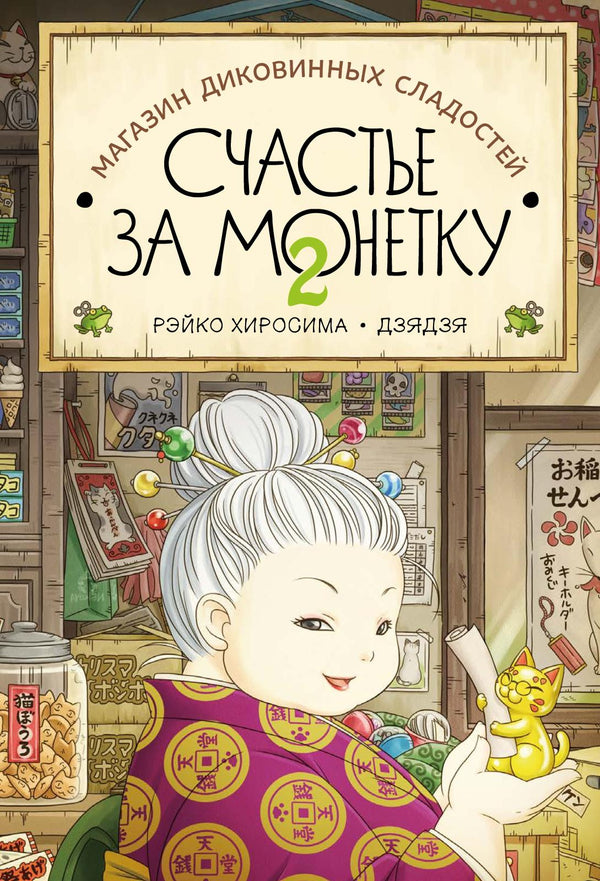 Магазин диковинных сладостей «Счастье за монетку». Рэйко Хиросима. Книга 2