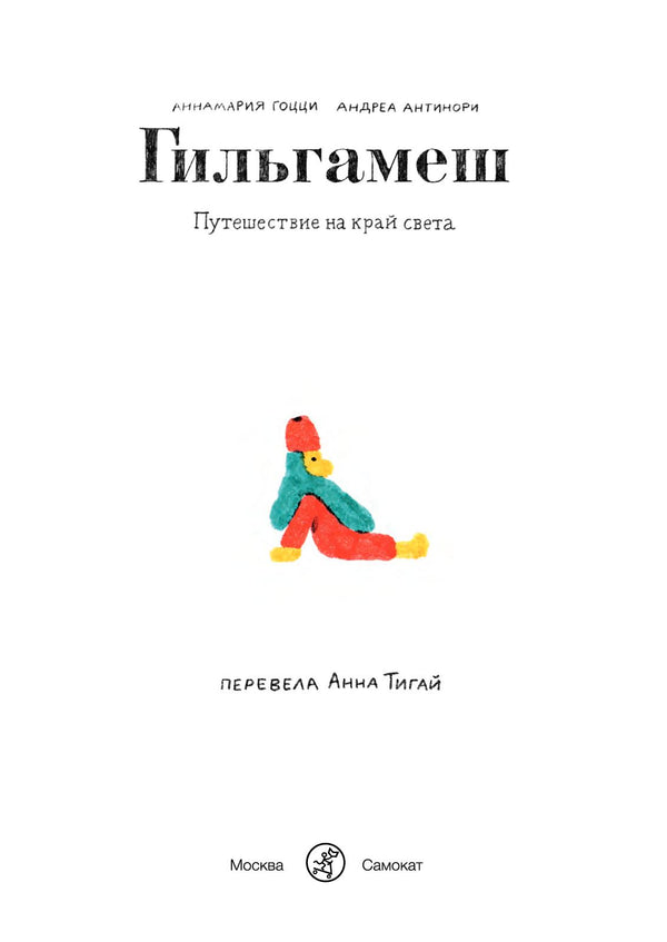 Гильгамеш. Путешествие на край света