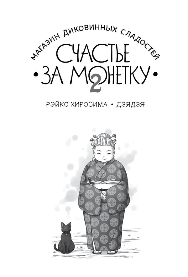 Магазин диковинных сладостей «Счастье за монетку». Рэйко Хиросима. Книга 2