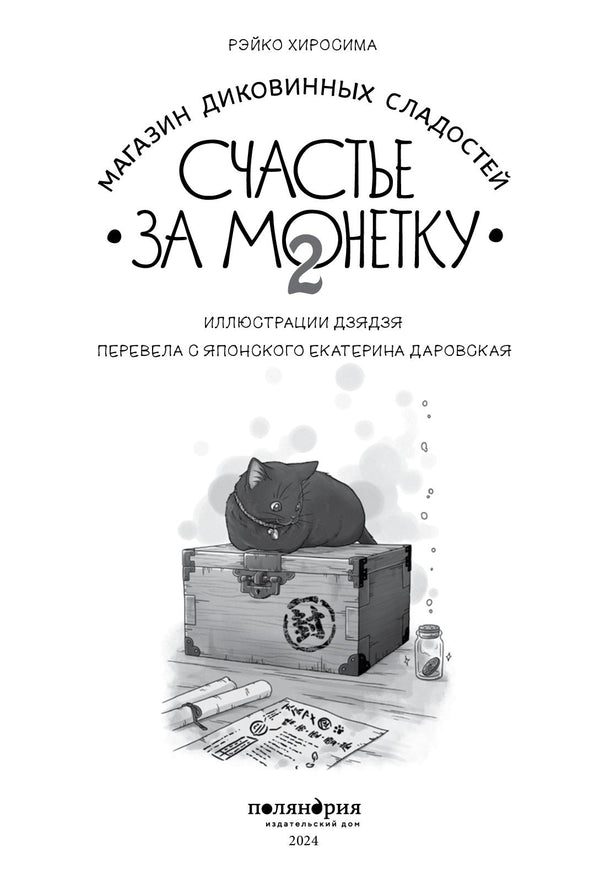 Магазин диковинных сладостей «Счастье за монетку». Рэйко Хиросима. Книга 2