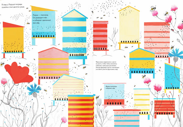 Тысяча и одна пчела