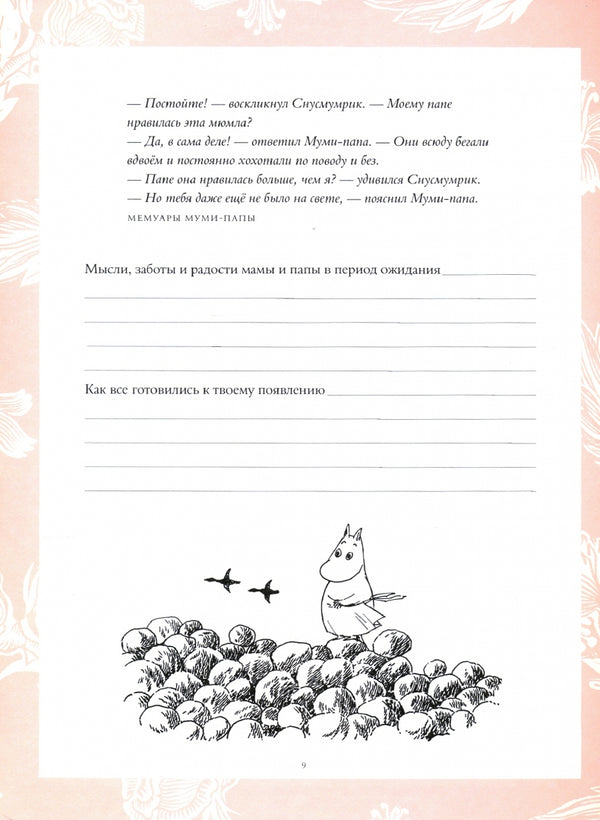 Муми-тролли. Первая книга малыша. Туве Янссон, Алекс Харди, Сесилия Дэвидсон, Сесилия Хеккиля