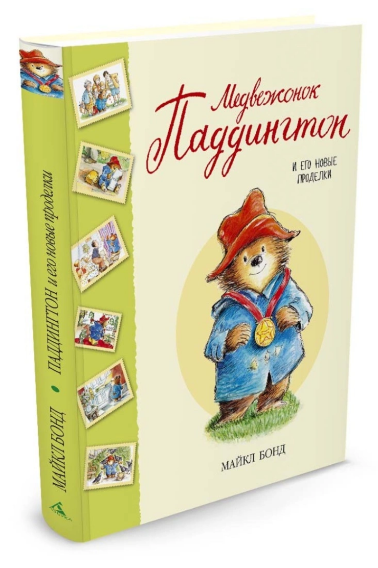 Медвежонок Паддингтон и его новые проделки (сборник рассказов)