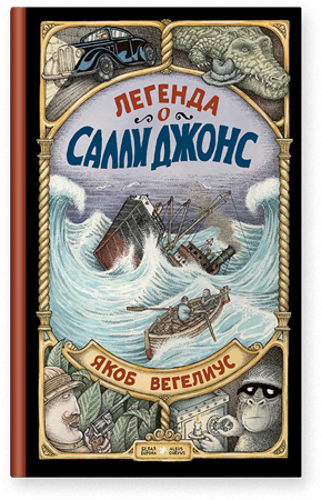 Легенда о Салли Джонс. Якоб Вегелиус