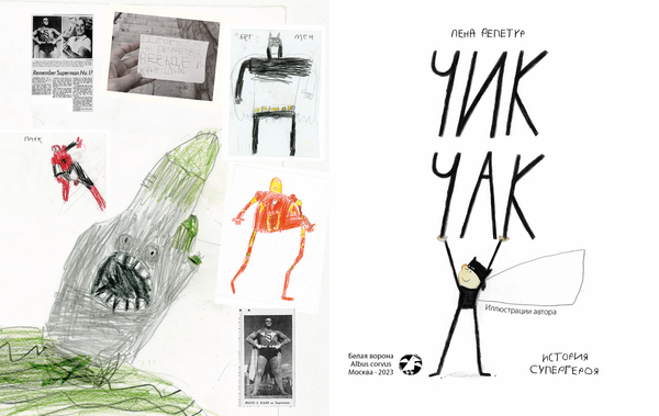 Чик Чак. История супергероя. Лена Репетур