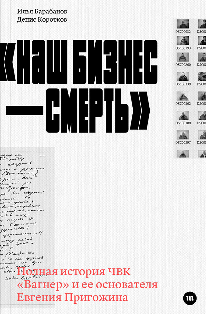 Наш бизнес — смерть. Илья Барабанов, Денис Коротков