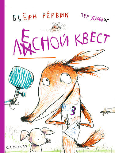 Лесной квест. Бьёрн Рёрвик