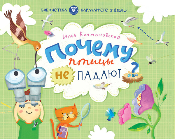 Почему птицы не падают? Илья Колмановский