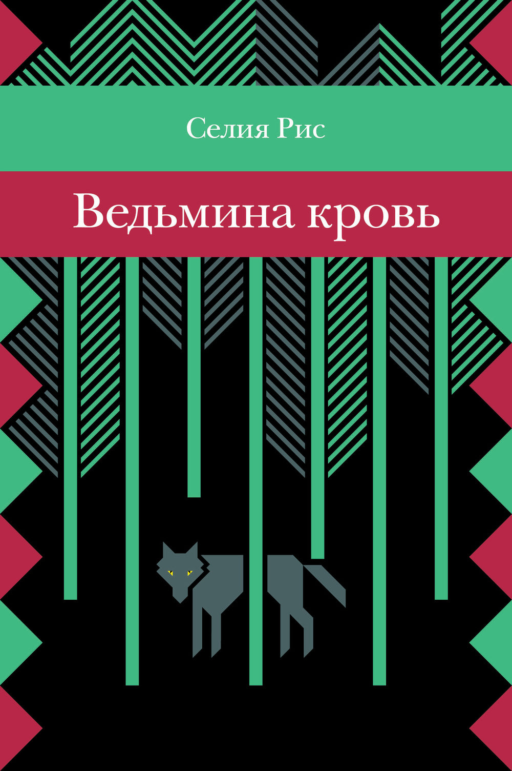 Ведьмина кровь. С.Рис
