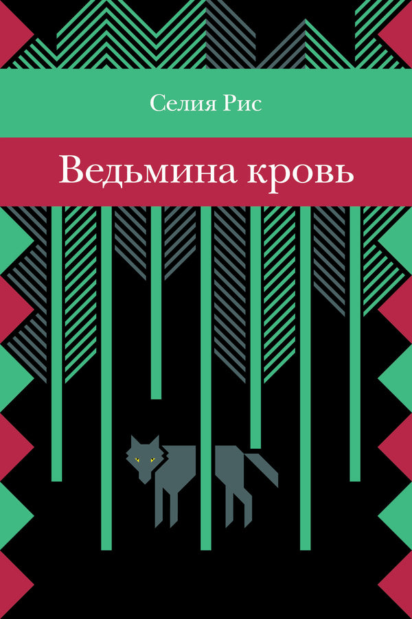 Ведьмина кровь. С.Рис