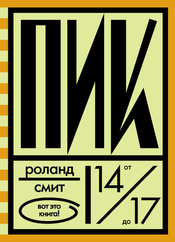 Пик. Роланд Смит