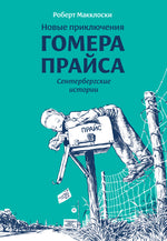Новые приключения Гомера Прайса. Сентербергские истории. Роберт Макклоски