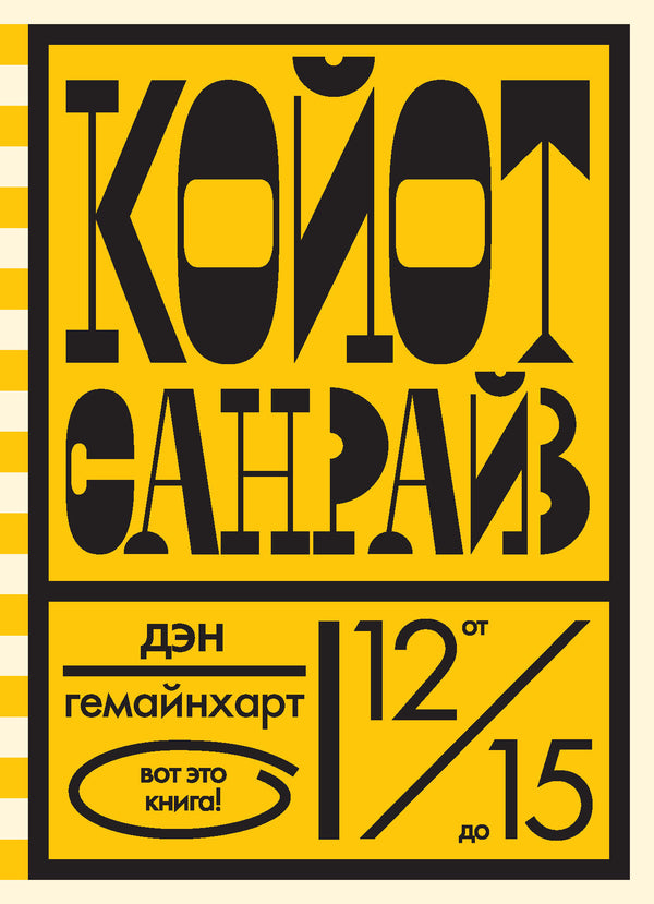 Койот Санрайз. Невероятная гонка на школьном автобусе. Дэн Гемайнхарт