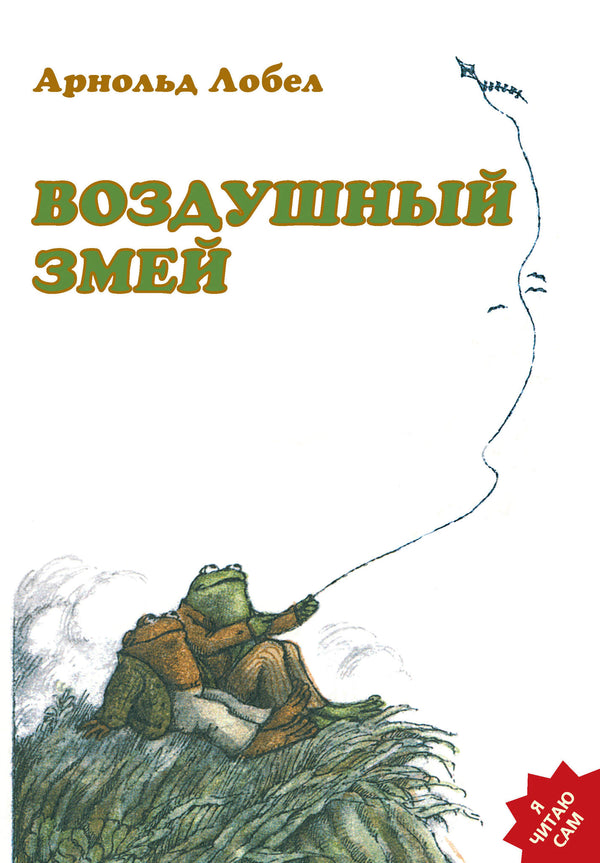 Воздушный змей. Арнольд Лобел