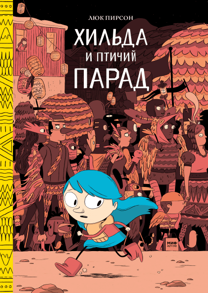 Хильда и птичий парад. Люк Пирсон.