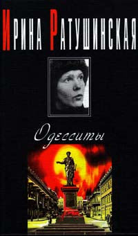 Одесситы : Ратушинская Ирина