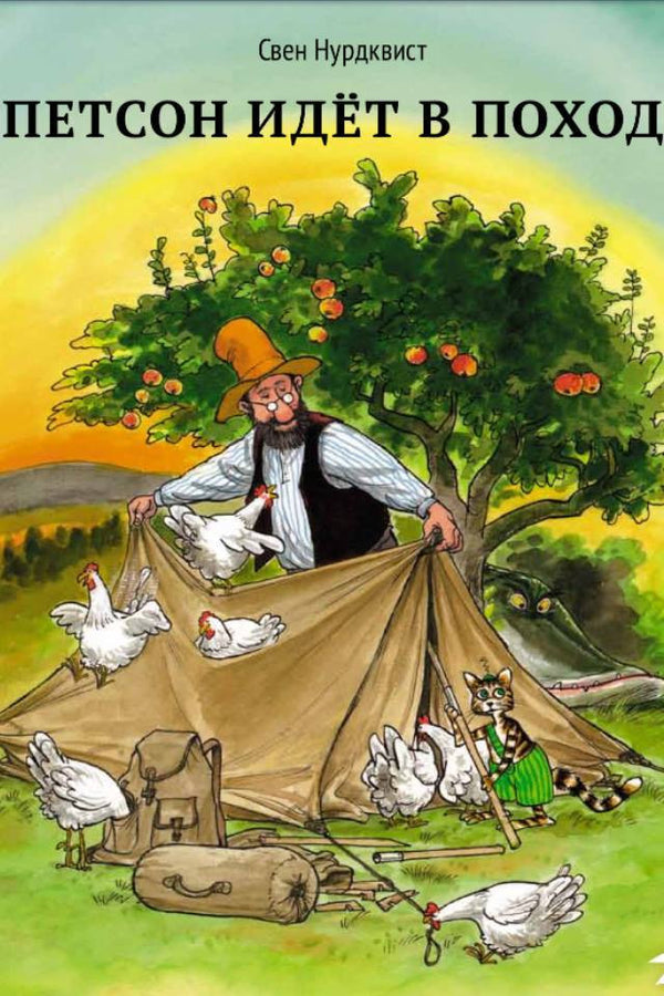 Петсон идет в поход. Свен Нурдквист