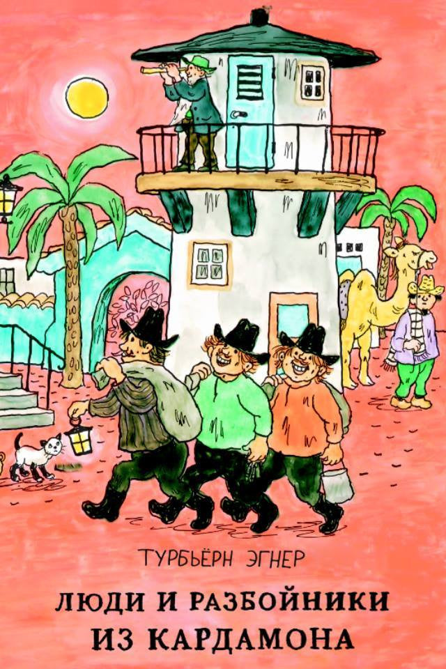 Люди и разбойники из Кардамона. Турбьерн Эгнер
