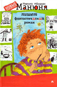 Манюня пишет фантастичЫскЫй роман: Наринэ Абгарян