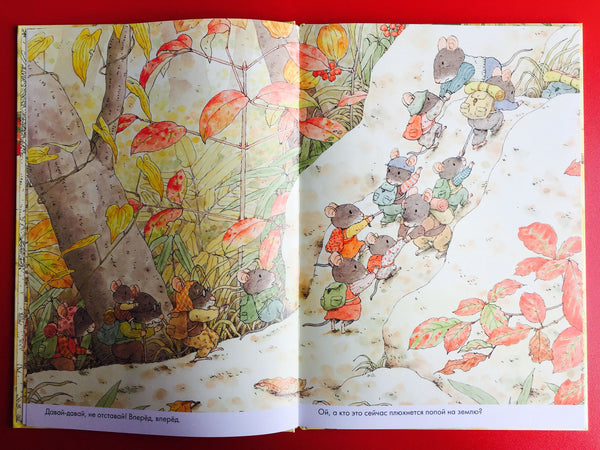 14 лесных мышей. Переезд. Кадзуо Ивамура