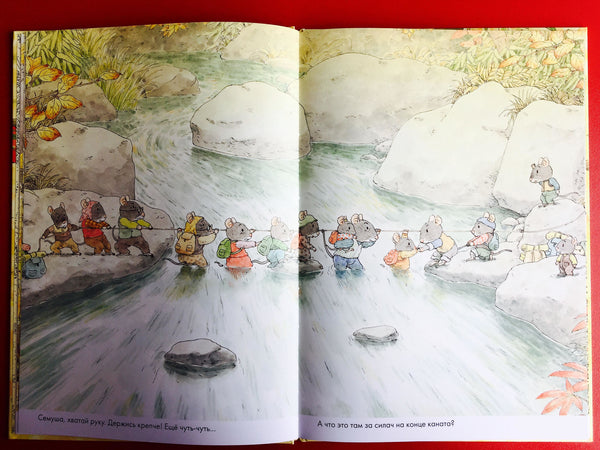 14 лесных мышей. Переезд. Кадзуо Ивамура