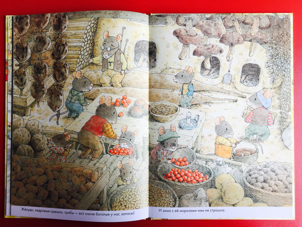 14 лесных мышей. Переезд. Кадзуо Ивамура