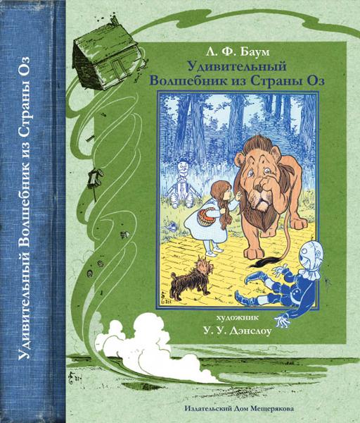 Удивительный волшебник из Страны Оз. Лаймен Баум, Денслоу Уильям Уоллес