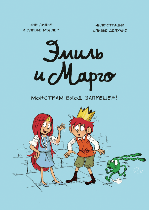 Эмиль и Марго. Монстрам вход запрещен! Дидье Энн, Мэллер Оливье. Книга 1