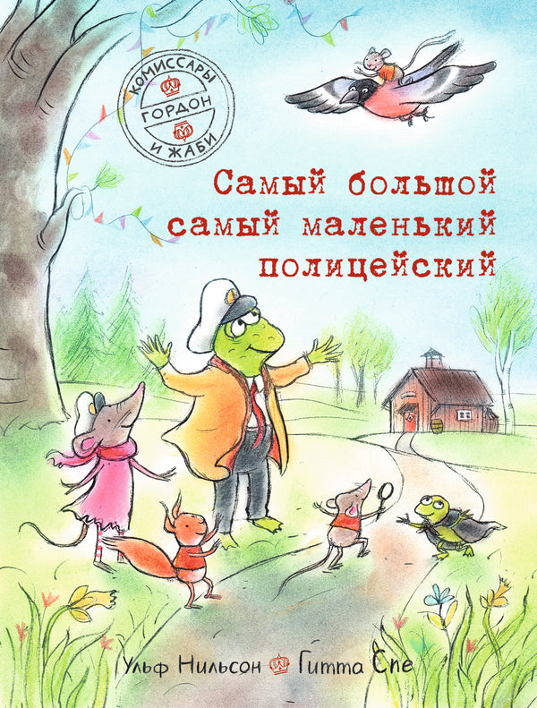 Комиссары Гордон и Жаби. Самый большой самый маленький полицейский. Ульф Нильсон
