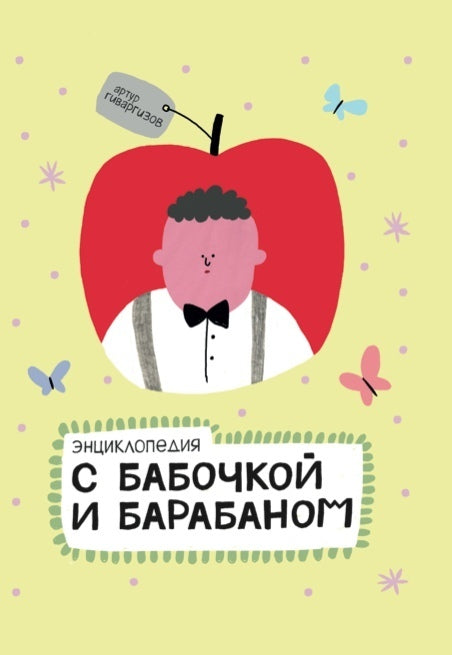 Энциклопедия с бабочкой и барабаном. Артур Гиваргизов