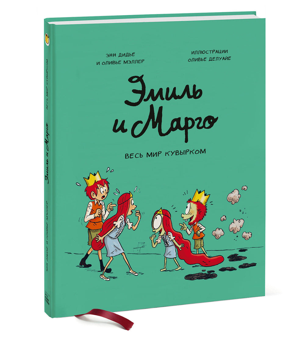 Эмиль и Марго. Весь мир кувырком. Книга 5. Энн Дилье и Оливье Мэллер