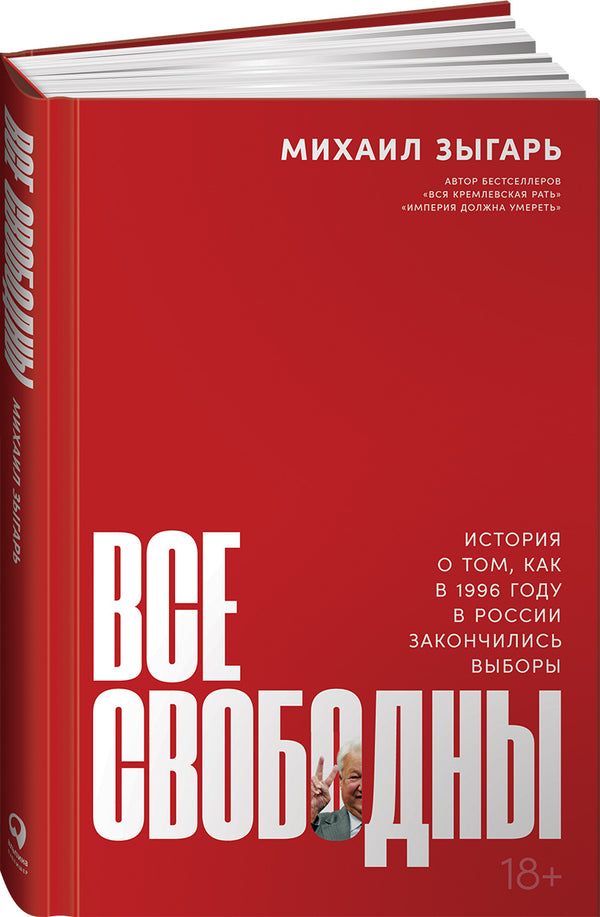Все свободны: История о том, как в 1996 году в России закончились выборы: Михаил Зыгарь