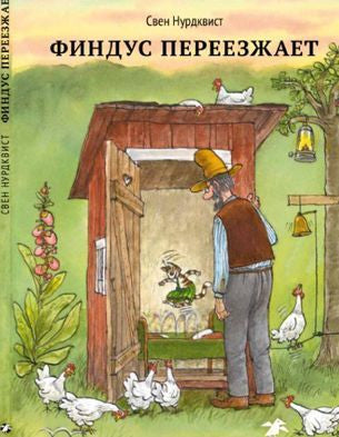 Финдус переезжает. Свен Нурдквист