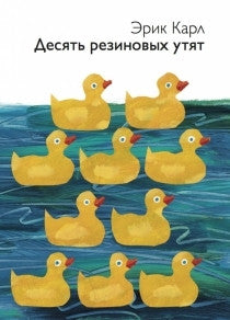 Десять резиновых утят. Эрик Карл