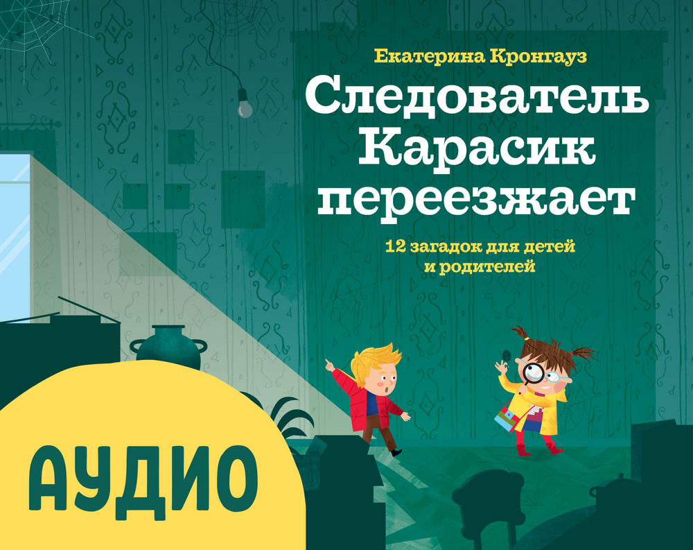 "Следователь Карасик переезжает" Екатерина Кронгауз (аудиокнига)