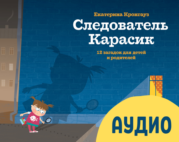 "Следователь Карасик" Екатерина Кронгауз (аудиокнига)