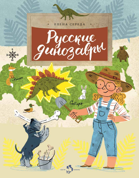 Русские динозавры. Елена Середа