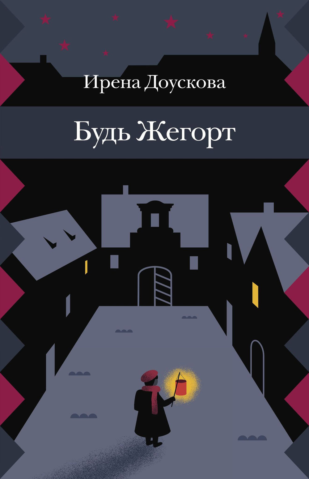 Будь Жегорт. Ирена Доускова