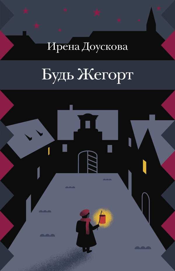 Будь Жегорт. Ирена Доускова