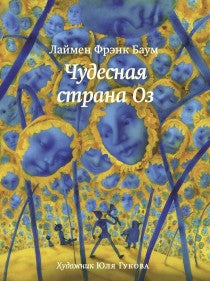 Чудесная страна Оз. Лаймен Фрэнк Баум. (РЖ)